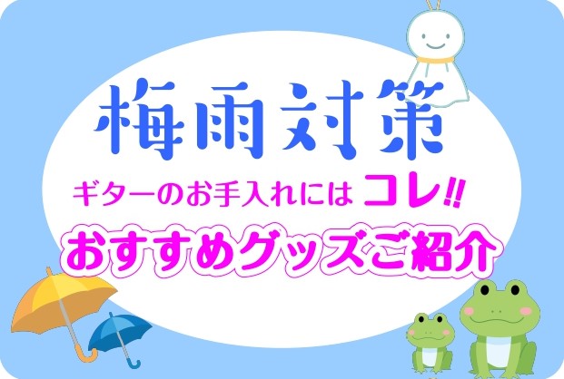 こんにちは！もうすぐ梅雨の季節ですね☔我々にとってもジメジメとしたお天気が続くのはしんどいですが、ギターにとっても梅雨は大敵なんです！ ギターを良い状態で保ちたい！そんなお悩みを解決すべく、オススメグッズをご紹介いたします♪ CONTENTSなぜ梅雨がギターにとって大敵なのかおすすめグッズ5選お問い […]