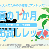 1か月で憧れのあの曲を弾いてみよう！大人のための予約制ピアノレッスン【入会金不要・夏の1か月お試しレッスン受付中♪】/ 堺