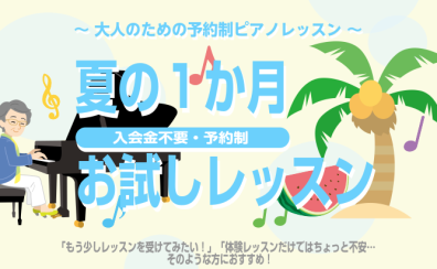 1か月で憧れのあの曲を弾いてみよう！大人のための予約制ピアノレッスン【入会金不要・夏の1か月お試しレッスン受付中♪】/ 堺