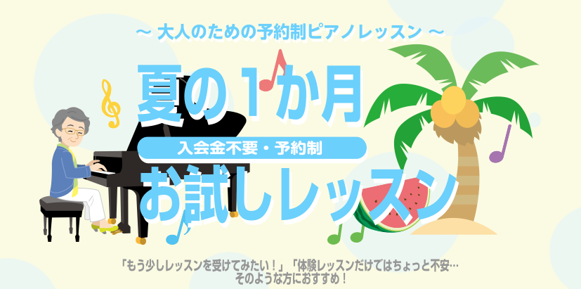 ！ CONTENTS夏の1か月お試しレッスンとは？インストラクター紹介コース・料金についてお試しレッスン終了後のご入会もOK！お問い合わせ夏の1か月お試しレッスンとは？ 　　　　　　 入会金不要で、1か月間ピアノにチャレンジ！ 「出来るかな…。」「どんなレッスン？」「 習ってみたいけど少し不安…。」 […]
