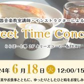6/18(火)Sweet Time Concert 開催致します♪