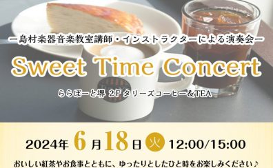 6/18(火)Sweet Time Concert 開催致します♪