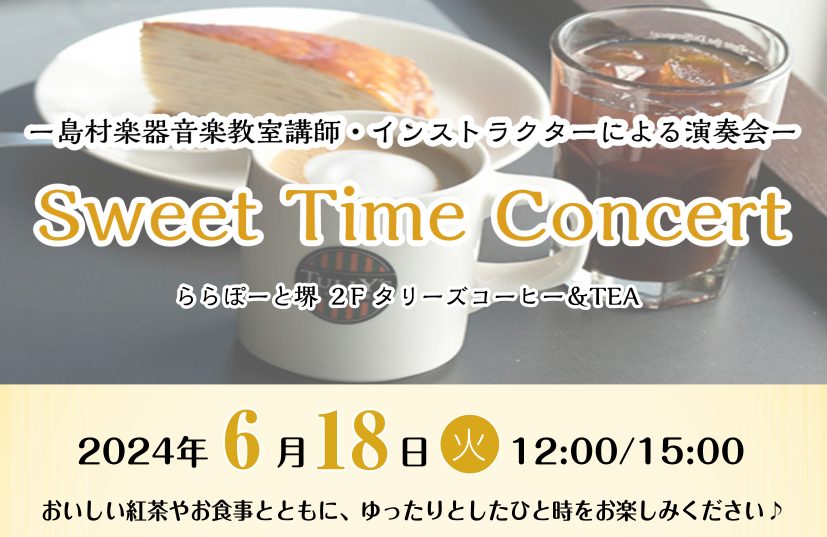 皆様こんにちは！ 梅雨の時期ですね☂ 島村楽器ららぽーと堺店では、6/18（火）にSweet Time Concertを開催致します！ 観覧無料ですので、是非お立ち寄りください♪ CONTENTS日時・場所Sweet Time Concertとは？？出演講師＆インストラクター日時・場所 ・2024年 […]