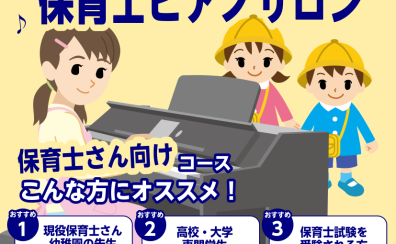 【予約制だから通いやすい！】現役保育士・保育士を目指す方にオススメ！/堺・羽曳野・美原