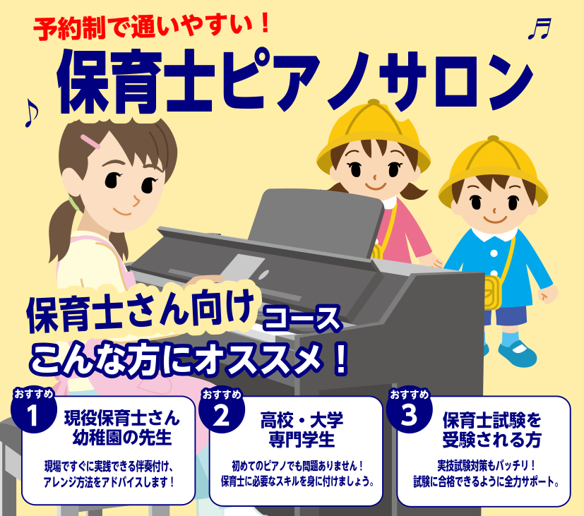 CONTENTS保育士ピアノサロンとは？レッスン内容についてコース・料金のご案内インストラクター紹介令和7年度(2025) 保育士実技試験保育士試験対策実施中！その他 開講レッスン紹介お問い合わせ・お申込み保育士ピアノサロンとは？ 保育士ピアノサロンは、保育士を目指す学生さんから現役の保育士・幼稚園 […]