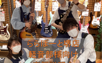 軽音楽部向け楽器説明会実施しております！