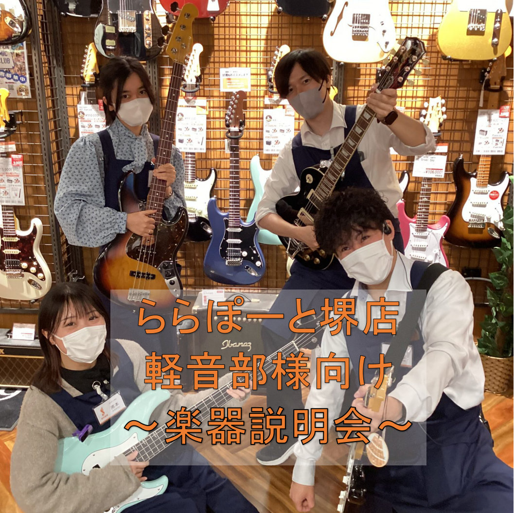 島村楽器ららぽーと堺店では軽音楽部の新入部員の皆さまに向けたギター＆ベースの基礎を学ぶことができる楽器説明会を実施しております。 CONTENTS2024年度実施の様子です！楽器を購入、練習を開始する前に説明会を受けるメリットは？まずはお気軽にお問合せください！2024年度実施の様子です！ 2024 […]