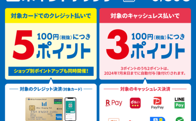 【6月】三井ショッピングパークポイントがたくさん貯まる！お得なキャンペーンのお知らせ