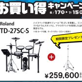 【電子ドラム】Roland V-Drums お買い得キャンペーン開催！【6月17日(月)～ 7月15日(月)】
