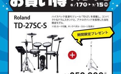 【電子ドラム】Roland V-Drums お買い得キャンペーン開催！【6月17日(月)～ 7月15日(月)】