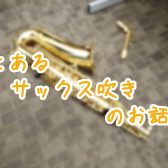 【管楽器】とあるサックス吹きのお話。