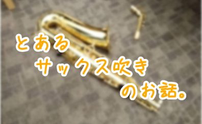 【管楽器】とあるサックス吹きのお話。
