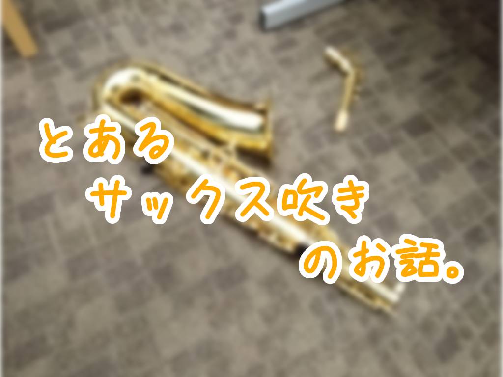皆さん、こんにちは！管楽器担当の前川です。 とてもお久しぶりになってしまった(気がする)「とある管楽器のお話。」シリーズ今回は、あるサックス吹きに起きた事件をお話しましょう。 こっそり練習をしていたB太さん 「みんなには秘密でたくさん練習して、誰よりも上手になってやる！」通称『こそ練』をしていたB太 […]