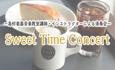 【Sweet Time Concert】6月18日（火） 開催レポート♪