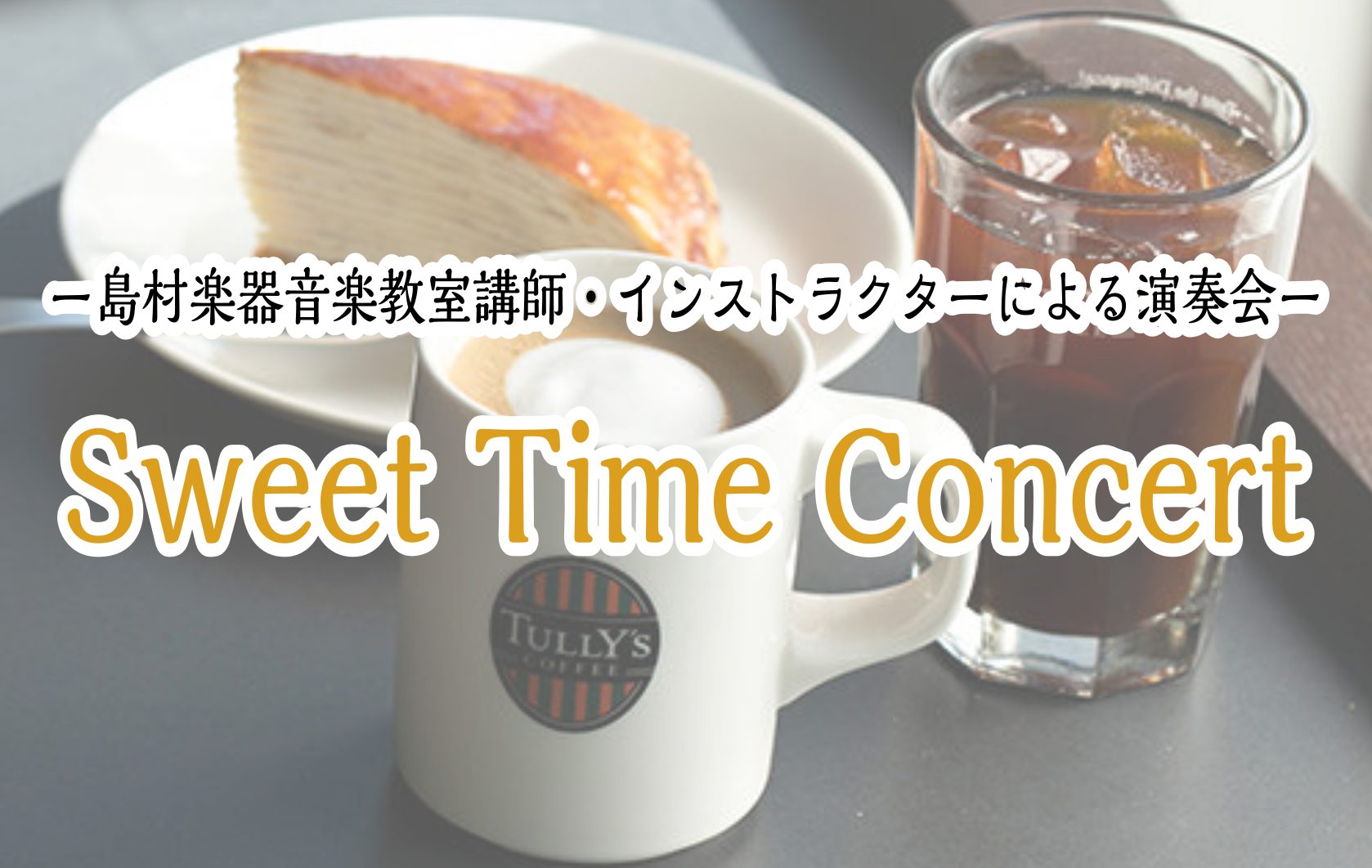 みなさまこんにちは♪ 音楽教室担当の和田です！ 6/18（火）、ららぽーと堺タリーズコーヒー＆TEAさんにて島村楽器音楽教室講師&インストラクターによる演奏会を開催致しました♪ 今回和田はMCとして参加いたしました！たくさんの方が笑顔で演奏会にご参加くださり、とても楽しい時間となりました(^^♪ C […]