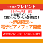【電子ピアノ/堺・美原】堺店限定～電子ピアノフェア開催～