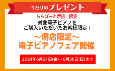 【電子ピアノ/堺・美原】堺店限定～電子ピアノフェア開催～