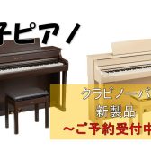 【新クラビノーバ】CLP-800シリーズ発売決定！先行予約受付開始！