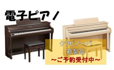 【新クラビノーバ】CLP-800シリーズ発売決定！先行予約受付開始！