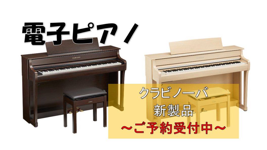 CONTENTSヤマハの電子ピアノ 新クラビノーバが発売決定！各モデルの発売日新作クラビノーバの魅力商品ラインナップ(CLP835/845/875/885)島村楽器コラボレーションモデル動画でのご紹介ららぽーと堺店/当店で電子ピアノを選ぶメリットのご紹介！ヤマハの電子ピアノ 新クラビノーバが発売決定 […]