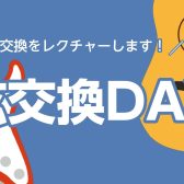 【弦交換DAY】弦交換をレクチャーします！
