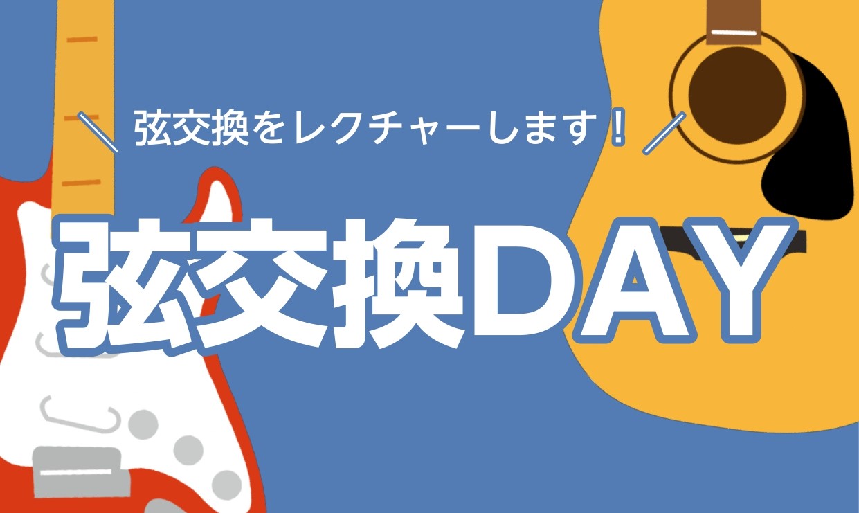CONTENTS弦交換DAYとは対象楽器料金開催日時お問い合わせ弦交換DAYとは みなさん、お使いのギターの弦交換は出来ていますか？ずっと眠っていたギターを久しぶりに引っ張り出してみた方はいませんか？そんな方に是非オススメのイベントです！ 弦の寿命は、基本的に1～2か月と言われています。弾いていない […]