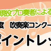 ～コンクール直前！プロの先生による個別指導～2024年度吹奏楽コンクール　ワンポイントレッスンご予約受付中！
