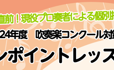 ～コンクール直前！プロの先生による個別指導～2024年度吹奏楽コンクール　ワンポイントレッスンご予約受付中！