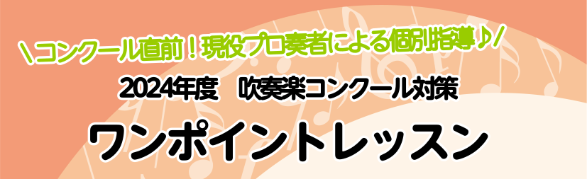 みなさまこんにちは！ 今年もいよいよ吹奏楽コンクールが目前に迫ってきております！！ そこでコンクール直前！期間限定ワンポイントレッスンを開催いたします♪ 現役プロ奏者による個別指導レッスンとなっておりますのでご興味のある方はぜひご予約下さいませ。 CONTENTS概要講師紹介課題曲別　フィルハーモニ […]