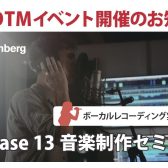 【DTMイベント】9/28(土) Cubase13音楽制作セミナー＆相談会が開催決定！