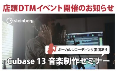 【DTMイベント】9/28(土) Cubase13音楽制作セミナー＆相談会が開催決定！
