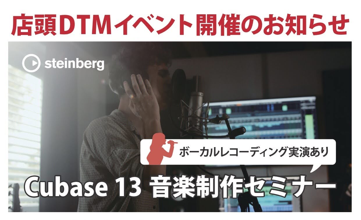 CONTENTSイベント日時イベント概要講師紹介注意事項お問い合わせイベント日時 Cubase13 音楽制作セミナー Steinberg Cubase相談会　【満員御礼】 ※備考欄に参加希望時間(①～③)をご記入ください イベント概要 Cubase13音楽制作セミナー 多くのアーティストに愛用されて […]