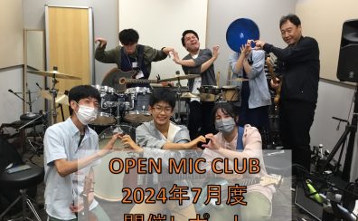『OPEN MIC CLUB』2024年7月度 開催レポート