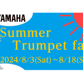 【フェア情報】8月3日(土)～18日(日)　YAMAHA『Summer Trumpet fair』開催します！