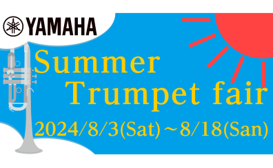 【フェア情報】8月3日(土)～18日(日)　YAMAHA『Summer Trumpet fair』開催します！