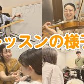 【音楽教室】実際のレッスン風景のご紹介
