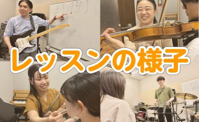【音楽教室】実際のレッスン風景のご紹介