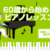 【60代から始めよう！】大人のための予約制ピアノ教室 / 堺・美原・羽曳野