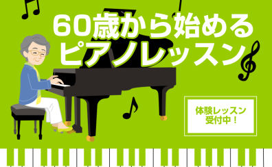 【60代から始めよう！】大人のための予約制ピアノ教室 / 堺・美原・羽曳野