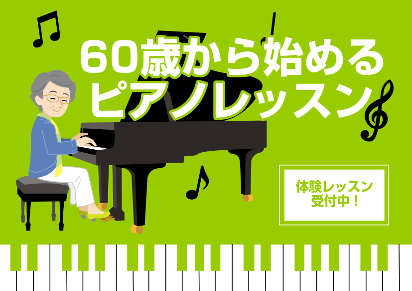 CONTENTSインストラクター紹介60代からでもピアノは始められる？シニア層向けコース 紹介ららぽーと堺店ピアノサロン会員様 (内訳)ピアノは健康に効果的！メリット3選よくある質問 Q＆A会員様のお声集選べる2つのお試しレッスンお申込み・お問い合わせインストラクター紹介 60代からでもピアノは始め […]