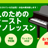 【9月31日まで限定！大人のためのファーストピアノレッスン】一緒にピアノを始めませんか？ お悩みも解決致します！