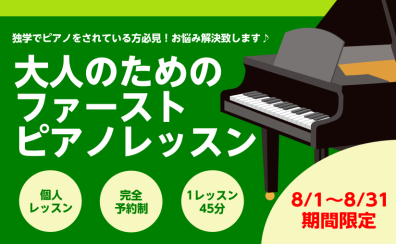【9月31日まで限定！大人のためのファーストピアノレッスン】一緒にピアノを始めませんか？ お悩みも解決致します！