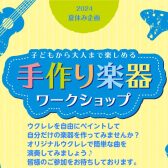 【夏休みイベント！】ウクレレペイントワークショップを開催致します♪
