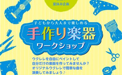【夏休みイベント！】ウクレレペイントワークショップを開催致します♪