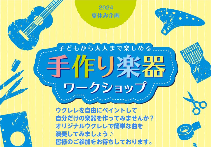 皆様こんにちは！ 島村楽器ららぽーと堺店ウクレレ担当の和田です！ いよいよ夏休みですね♪ 海やキャンプへのお出かけの時、お供になる楽器があったら・・・と考えた事はありませんか？！ そんな時にうってつけの楽器がウクレレ！ 軽くて持ち運びしやすく、気軽にいろんな場所に持っていけます♪ 一緒に世界に一つの […]