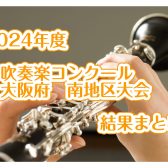 2024年度　吹奏楽コンクール　大阪府南地区大会　結果まとめ