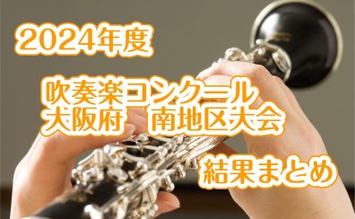 2024年度　吹奏楽コンクール　大阪府南地区大会　結果まとめ