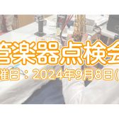 【イベント】2024年9月8日(日)　管楽器点検会開催いたします！