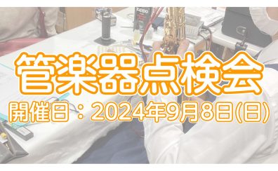 【イベント】2024年9月8日(日)　管楽器点検会開催いたします！