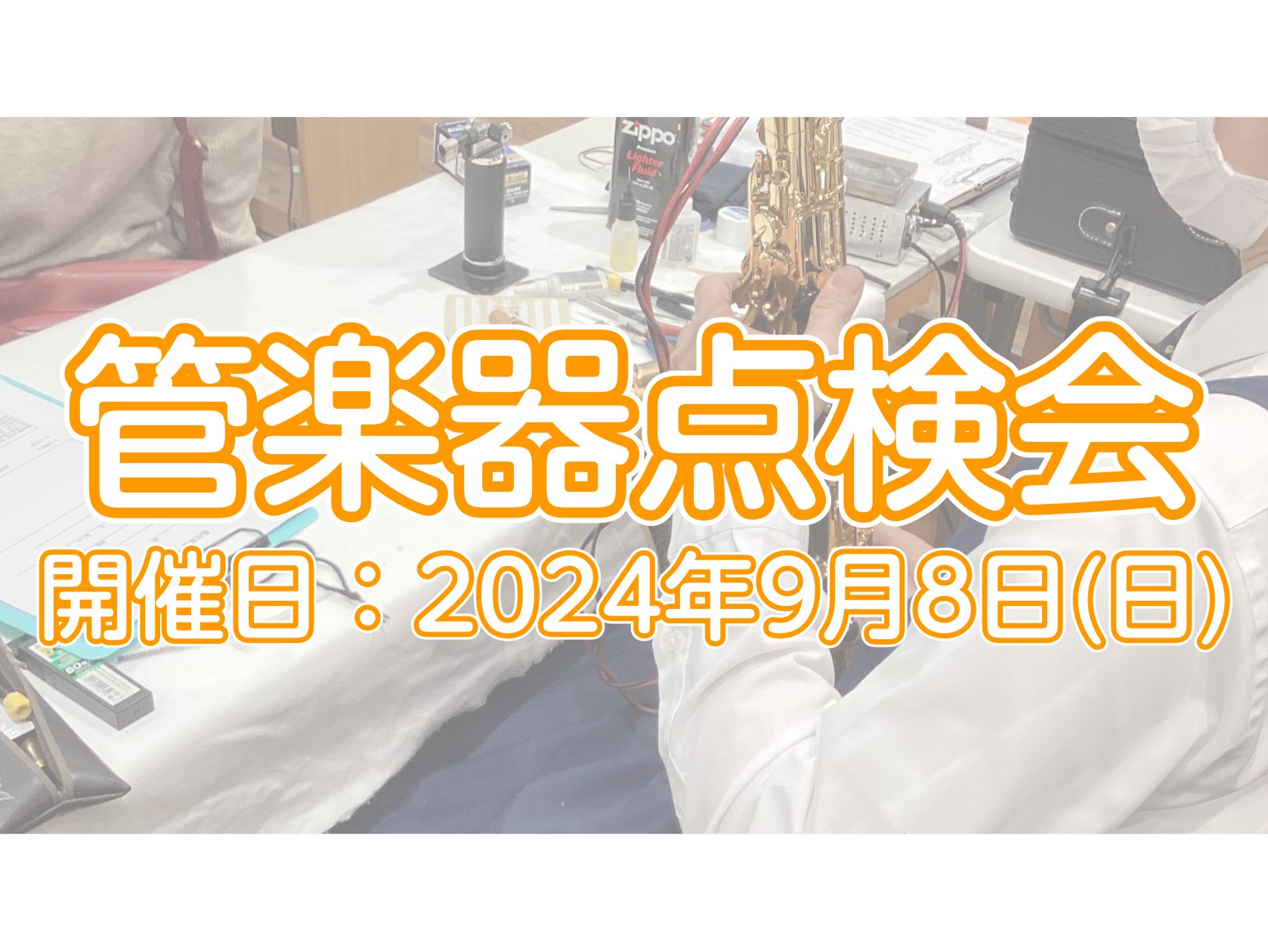 CONTENTS「管楽器点検会」とは？過去開催時の様子管楽器点検会　詳細ご予約・お問い合わせはこちら！「管楽器点検会」とは？ 「最近、ちょっと吹きにくくなってきたかな…」「長く吹いているけど、そういえば点検って出したことないな…」そのように思っている方、いませんか？ 島村楽器の管楽器リペアマンがその […]